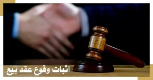 اثبات وقوع عقد بیع