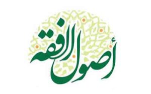 اصول فقه