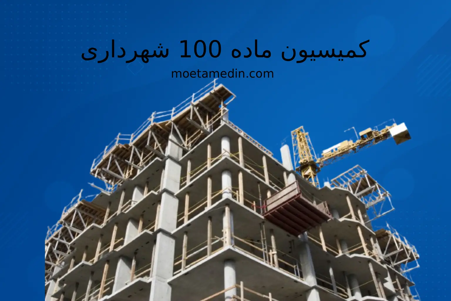 کمیسیون ماده 100 شهرداری