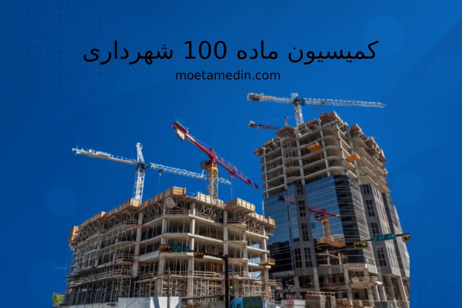 کمیسیون ماده 100 شهرداری