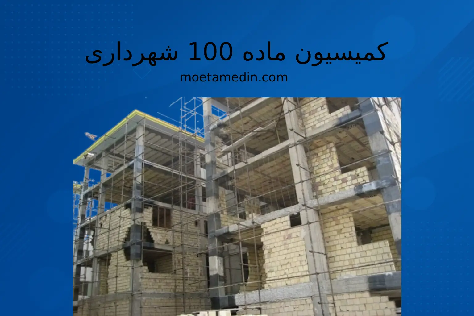 کمیسیون ماده 100 شهرداری
