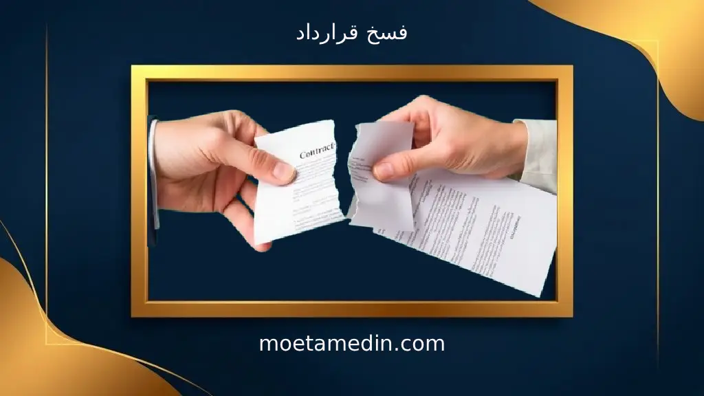 فسخ قرارداد