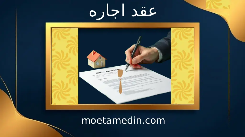 عقد اجاره
