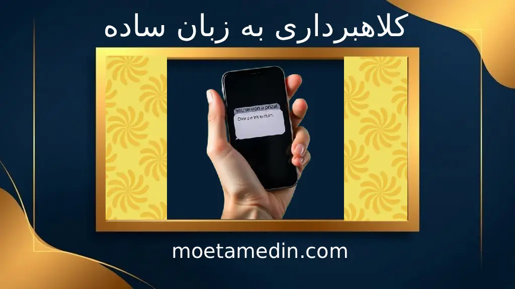 کلاهبرداری