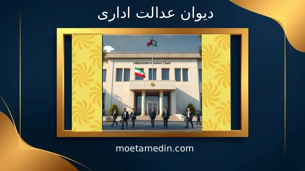 دیوان عدالت اداری