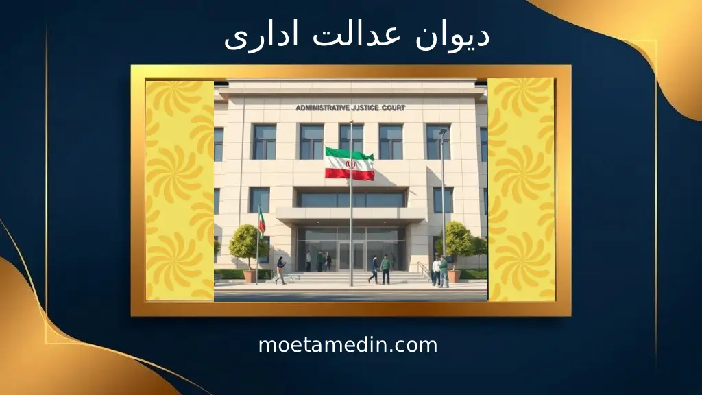 دیوان عدالت اداری