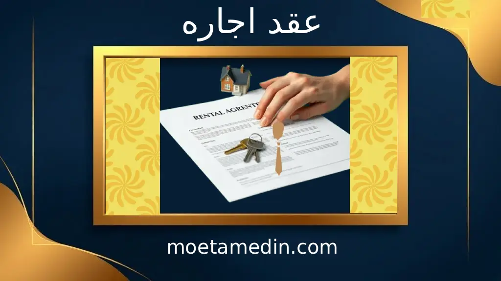 عقد اجاره