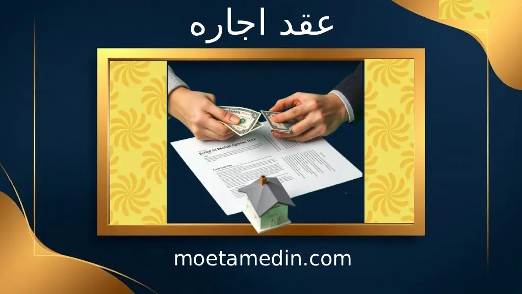 عقد اجاره