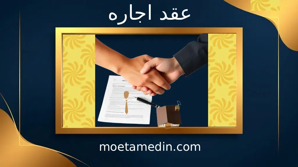 عقد اجاره