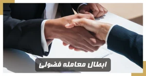 ابطال معامله فضولی ملک