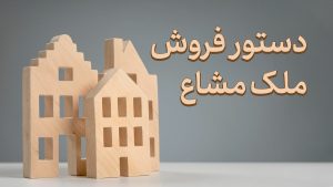 دستور فروش ملک مشاع