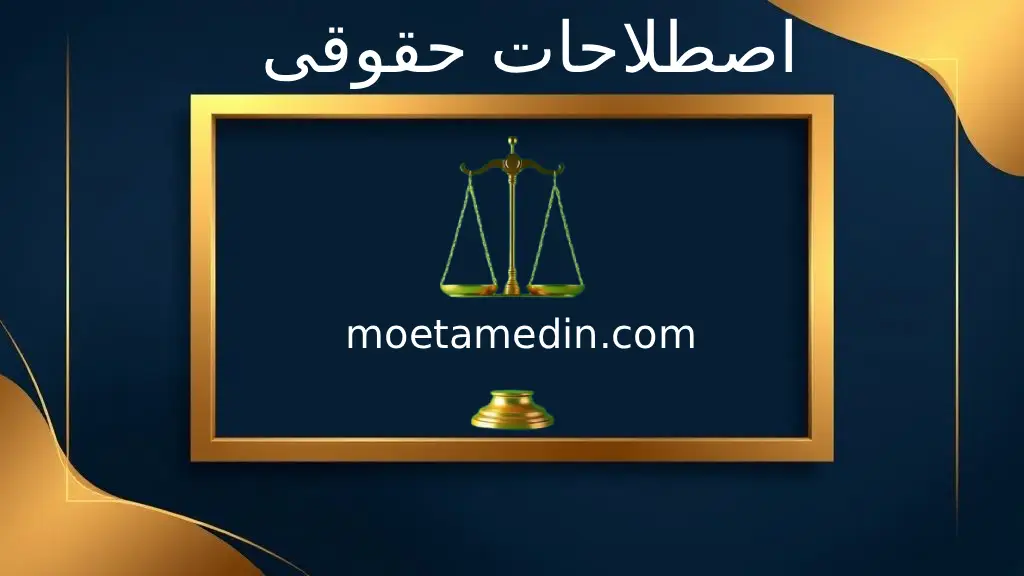 اصطلاحات حقوقی