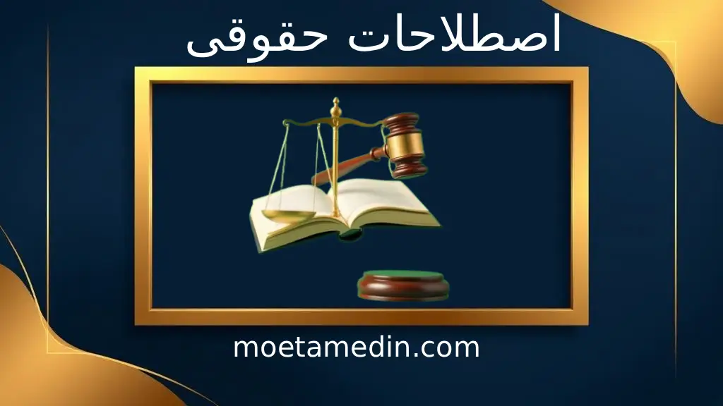 اصطلاحات حقوقی