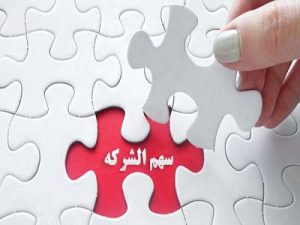 مطالبه سهم الشرکه