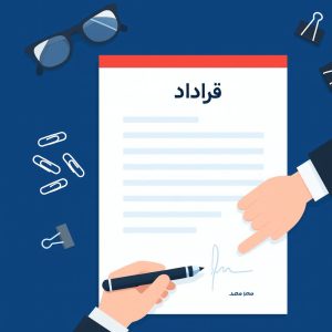 قرارداد